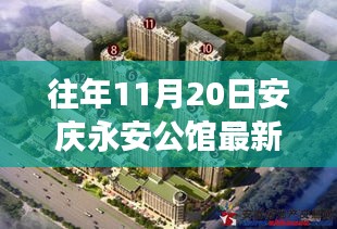 11月20日安庆永安公馆，与自然美景的邂逅与内心宁静之旅的最新发现