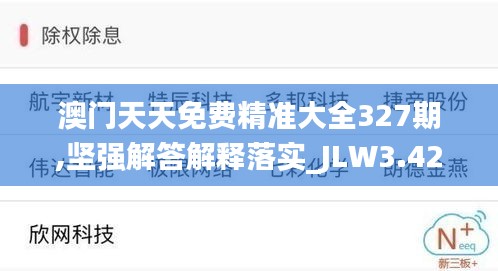 澳门天天免费精准大全327期,坚强解答解释落实_JLW3.42.35全景版