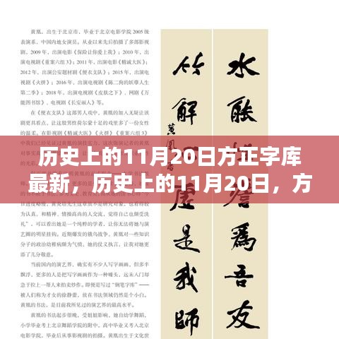 方正字库揭秘，历史上的11月20日最新动态与揭秘