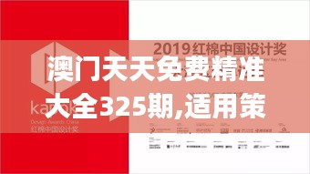 澳门天天免费精准大全325期,适用策略设计_AII4.18.21领航版