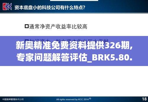 新奥精准免费资料提供326期,专家问题解答评估_BRK5.80.59企业版