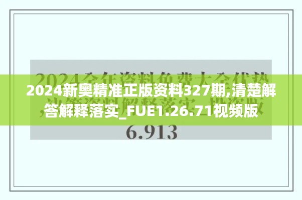 2024新奥精准正版资料327期,清楚解答解释落实_FUE1.26.71视频版