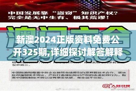 新澳2024正版资料免费公开325期,详细探讨解答解释步骤_HVJ6.66.95预言版