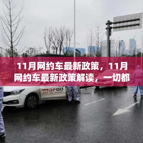 11月网约车新政解读，行业变革在即，你准备好了吗？