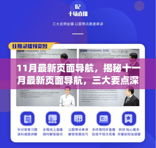 揭秘十一月最新页面导航，三大要点深度解析与实用指南