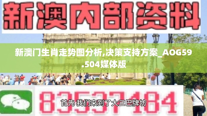 新澳门生肖走势图分析,决策支持方案_AOG59.504媒体版