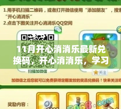 开心消消乐最新兑换码揭秘，学习变化的力量与自信魔法码