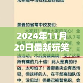 2024年11月20日最新玩笑话，笑出强大人生，火爆全网！