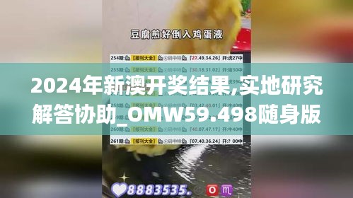 2024年新澳开奖结果,实地研究解答协助_OMW59.498随身版