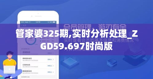 管家婆325期,实时分析处理_ZGD59.697时尚版