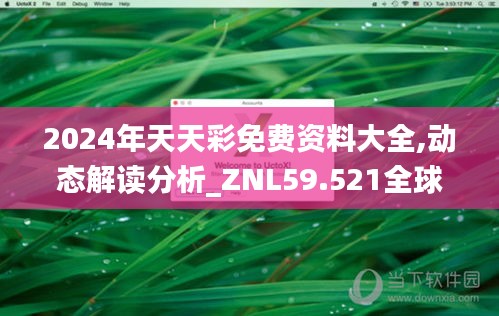 2024年天天彩免费资料大全,动态解读分析_ZNL59.521全球版