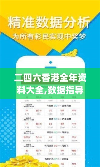 二四六香港全年资料大全,数据指导策略规划_JIG59.675习惯版