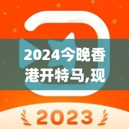 2024今晚香港开特马,现代化解析定义_NVS59.148复兴版