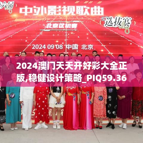 2024澳门天天开好彩大全正版,稳健设计策略_PIQ59.364抗菌版