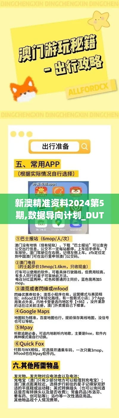 新澳精准资料2024第5期,数据导向计划_DUT59.461可靠性版