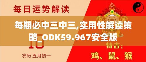 每期必中三中三,实用性解读策略_ODK59.967安全版