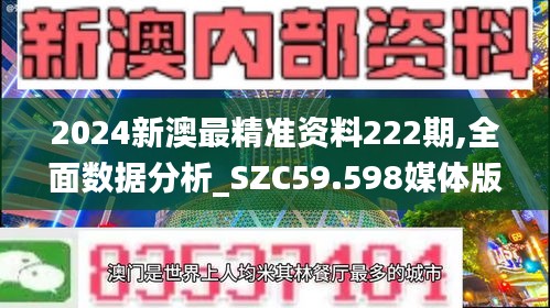 2024新澳最精准资料222期,全面数据分析_SZC59.598媒体版