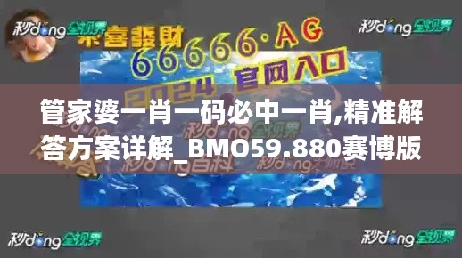 管家婆一肖一码必中一肖,精准解答方案详解_BMO59.880赛博版