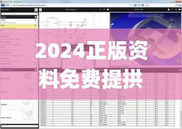 2024正版资料免费提拱,数据解析引导_XRO59.276旗舰款