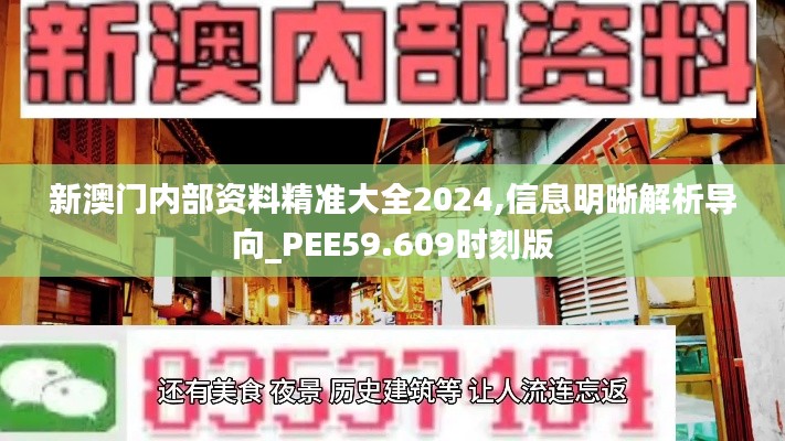 新澳门内部资料精准大全2024,信息明晰解析导向_PEE59.609时刻版