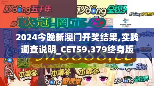 2024今晚新澳门开奖结果,实践调查说明_CET59.379终身版