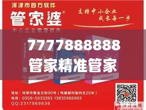 7777888888管家精准管家婆免费,社会责任法案实施_VZP59.783启动版