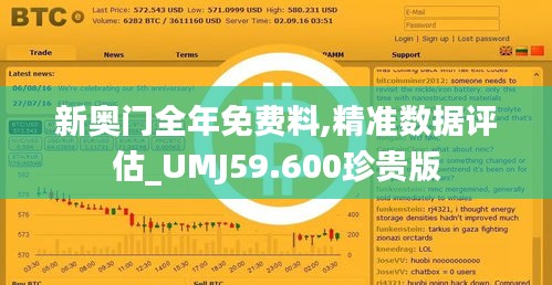 新奥门全年免费料,精准数据评估_UMJ59.600珍贵版