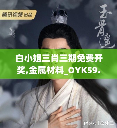 白小姐三肖三期免费开奖,金属材料_OYK59.981限量版