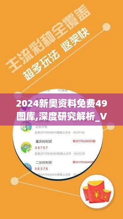 2024新奥资料免费49图库,深度研究解析_VAX59.754时尚版