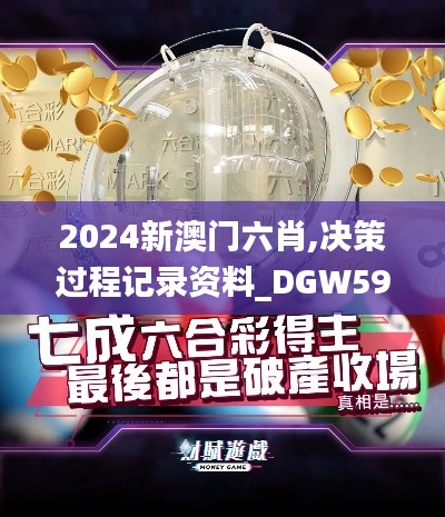 2024新澳门六肖,决策过程记录资料_DGW59.432超高清版