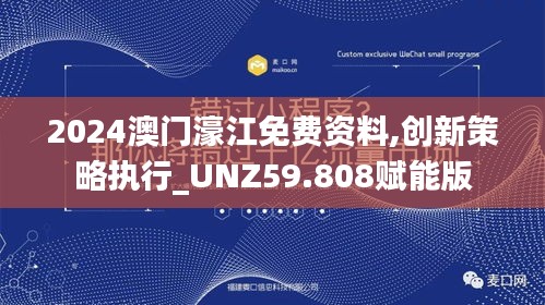 2024澳门濠江免费资料,创新策略执行_UNZ59.808赋能版