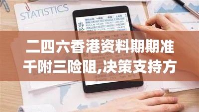 二四六香港资料期期准千附三险阻,决策支持方案_DMV59.662旅行者版