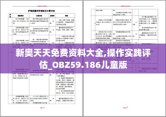 新奥天天免费资料大全,操作实践评估_OBZ59.186儿童版