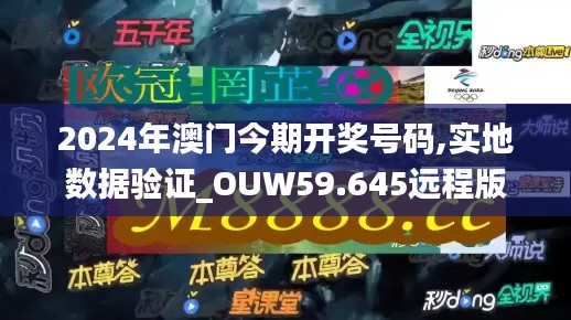 2024年澳门今期开奖号码,实地数据验证_OUW59.645远程版