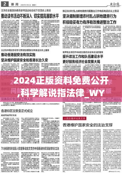 2024正版资料免费公开,科学解说指法律_WYB59.209轻量版