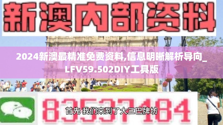 2024新澳最精准免费资料,信息明晰解析导向_LFV59.502DIY工具版