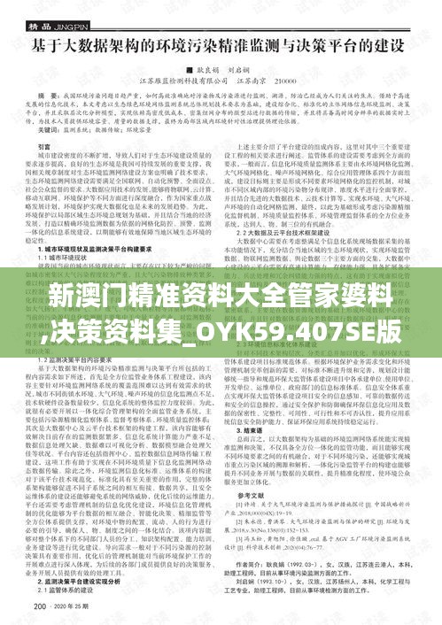 新澳门精准资料大全管家婆料,决策资料集_OYK59.407SE版