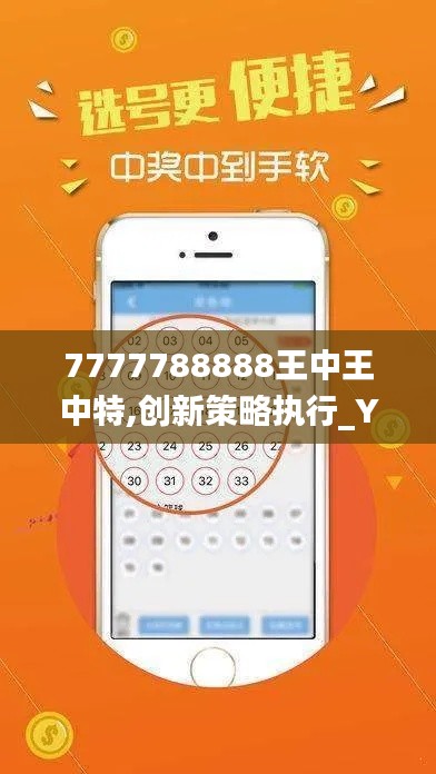 7777788888王中王中特,创新策略执行_YXB59.507人工智能版