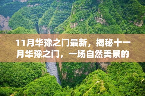 揭秘十一月华豫之门，自然美景探秘之旅，寻找内心的平和静谧