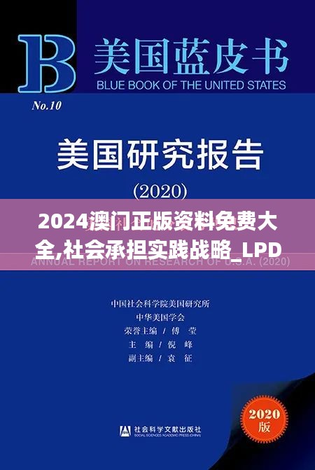 2024澳门正版资料免费大全,社会承担实践战略_LPD59.118探索版