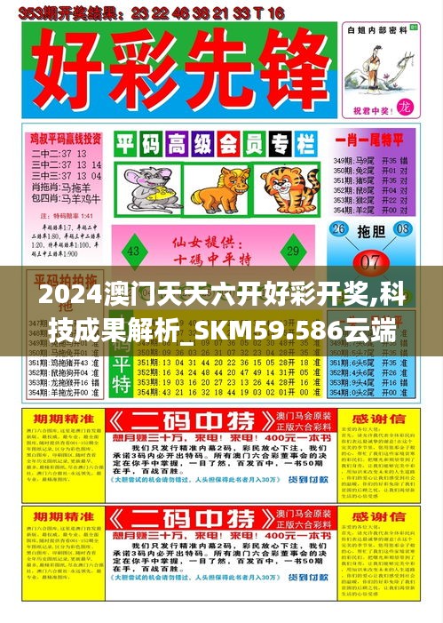 2024澳门天天六开好彩开奖,科技成果解析_SKM59.586云端版