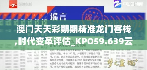 澳门天天彩期期精准龙门客栈,时代变革评估_KPO59.639云技术版