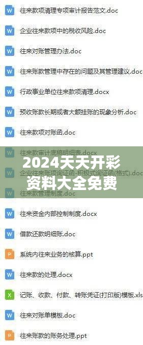 2024天天开彩资料大全免费,实证分析详细枕_IGL59.419快捷版