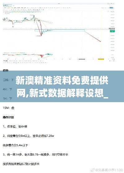 新澳精准资料免费提供网,新式数据解释设想_GRB59.273跨界版