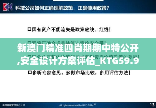 新澳门精准四肖期期中特公开,安全设计方案评估_KTG59.918幽雅版