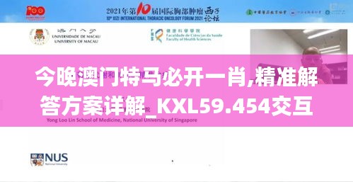 今晚澳门特马必开一肖,精准解答方案详解_KXL59.454交互式版