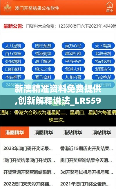 新澳精准资料免费提供,创新解释说法_LRS59.177知晓版