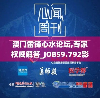 澳门雷锋心水论坛,专家权威解答_JOB59.792影像处理版