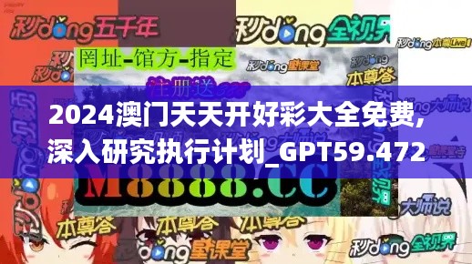 2024澳门天天开好彩大全免费,深入研究执行计划_GPT59.472家庭版