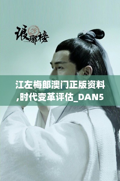 江左梅郎澳门正版资料,时代变革评估_DAN59.738共鸣版